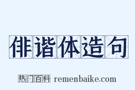 俳谐体造句是什么意思的图片